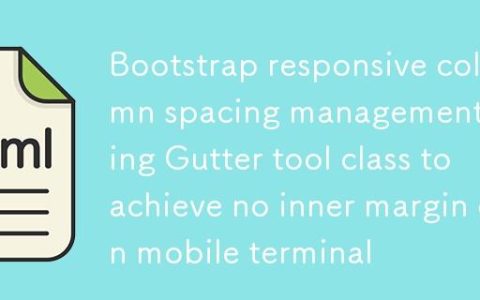 Bootstrap响应式列间距管理：利用Gutter工具类实现移动端无内边距