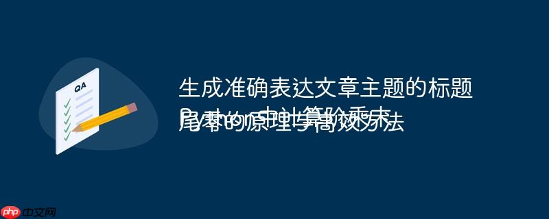 生成准确表达文章主题的标题Python中计算阶乘末尾零的原理与高效方法