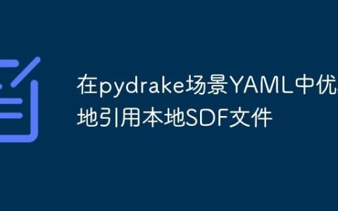在pydrake场景YAML中优雅地引用本地SDF文件