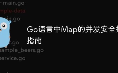 Go语言中Map的并发安全操作指南