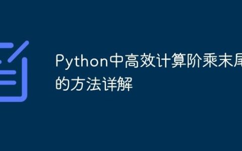 Python中高效计算阶乘末尾零的方法详解