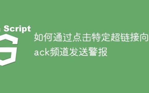 如何通过点击特定超链接向Slack频道发送警报