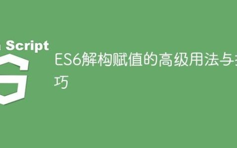 ES6解构赋值的高级用法与技巧