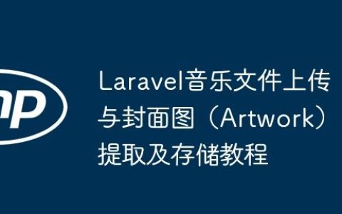 Laravel音乐文件上传与封面图（Artwork）提取及存储教程