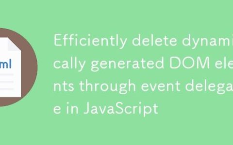 JavaScript中通过事件委托高效删除动态生成的DOM元素