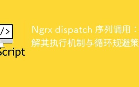 Ngrx dispatch 序列调用：理解其执行机制与循环规避策略