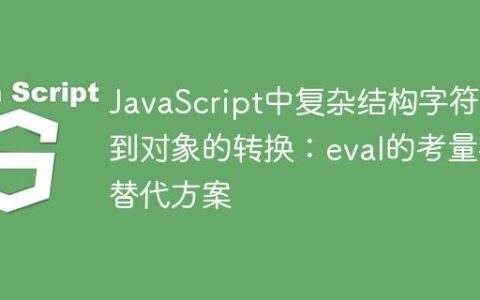 JavaScript中复杂结构字符串到对象的转换：eval的考量与替代方案