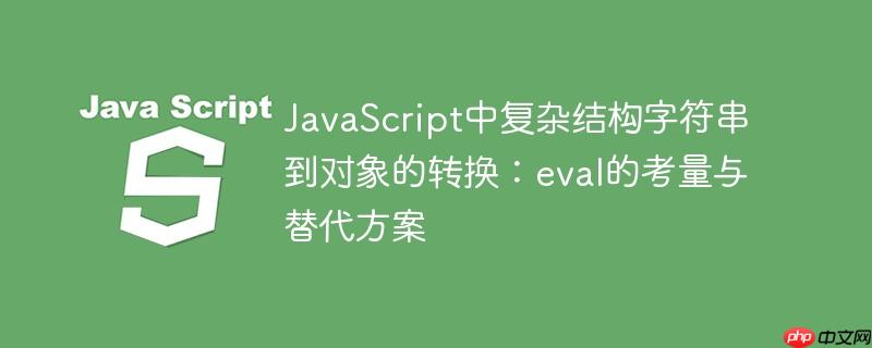 JavaScript中复杂结构字符串到对象的转换:eval的考量与替代方案