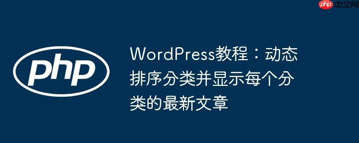 WordPress教程:动态排序分类并显示每个分类的最新文章