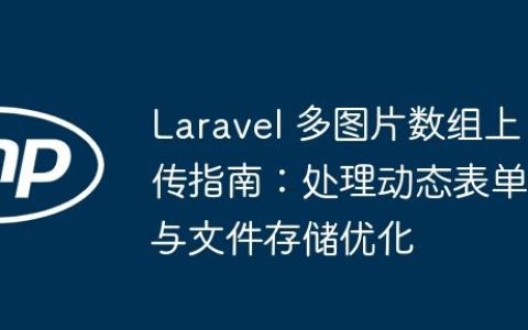 Laravel 多图片数组上传指南：处理动态表单与文件存储优化