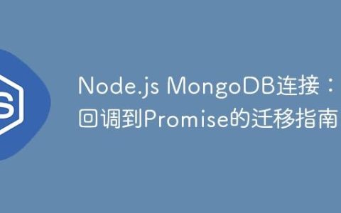 Node.js MongoDB连接：从回调到Promise的迁移指南