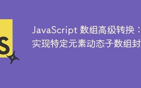 JavaScript 数组高级转换：实现特定元素动态子数组封装