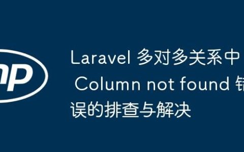 Laravel 多对多关系中 Column not found 错误的排查与解决