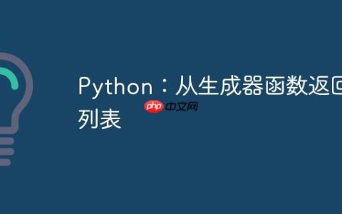 Python：从生成器函数返回列表