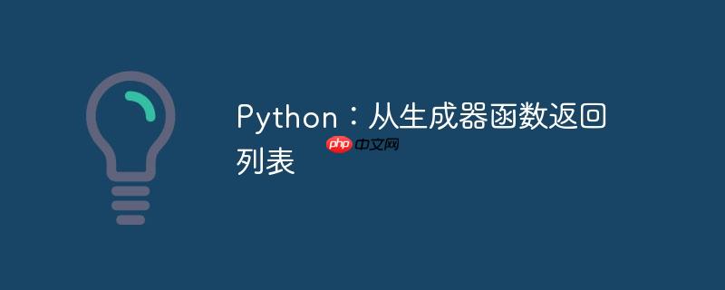 python:从生成器函数返回列表