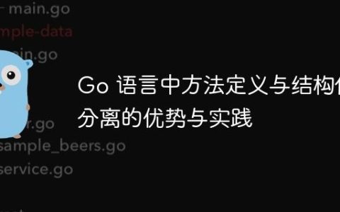 Go 语言中方法定义与结构体分离的优势与实践