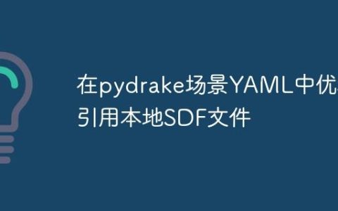在pydrake场景YAML中优雅引用本地SDF文件