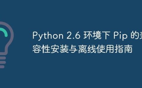 Python 2.6 环境下 Pip 的兼容性安装与离线使用指南