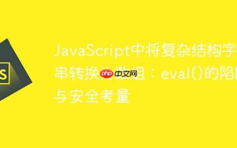 JavaScript中将复杂结构字符串转换为数组：eval()的陷阱与安全考量