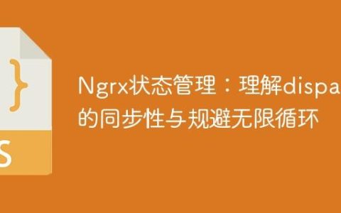 Ngrx状态管理：理解dispatch的同步性与规避无限循环