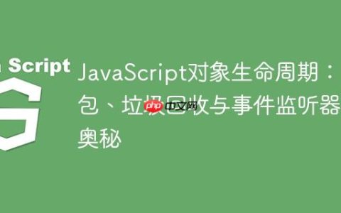 JavaScript对象生命周期：闭包、垃圾回收与事件监听器的奥秘