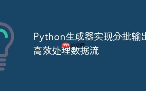 Python生成器实现分批输出：高效处理数据流