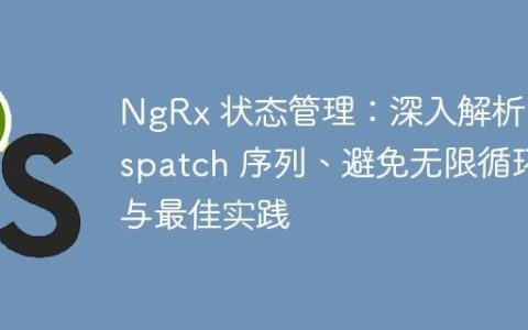 NgRx 状态管理：深入解析 dispatch 序列、避免无限循环与最佳实践