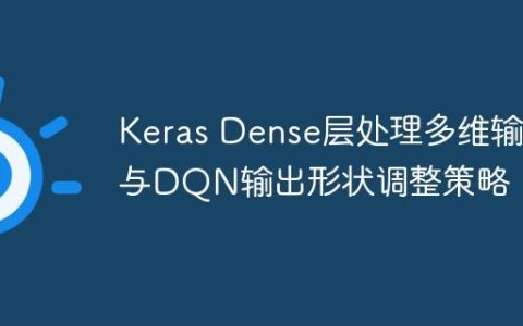 Keras Dense层处理多维输入与DQN输出形状调整策略
