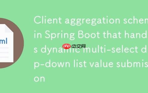 Spring Boot 中处理动态多选下拉列表值提交的客户端聚合方案