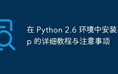 在 Python 2.6 环境中安装 Pip 的详细教程与注意事项