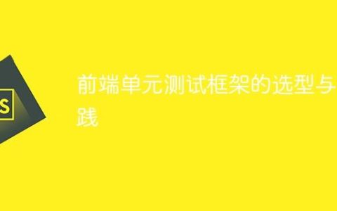 前端单元测试框架的选型与实践