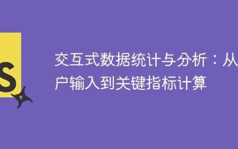 交互式数据统计与分析：从用户输入到关键指标计算