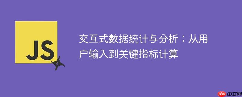 交互式数据统计与分析:从用户输入到关键指标计算