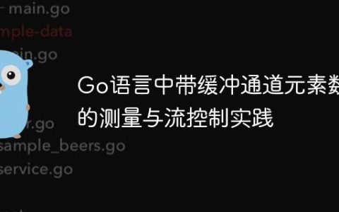 Go语言中带缓冲通道元素数量的测量与流控制实践