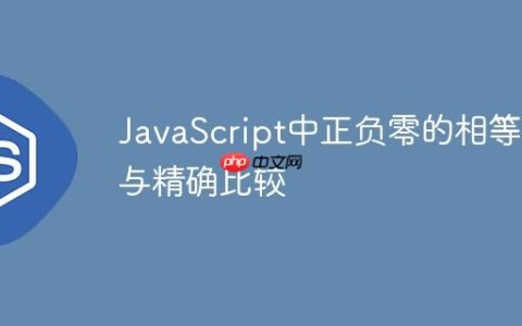 JavaScript中正负零的相等性与精确比较