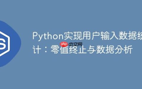 Python实现用户输入数据统计：零值终止与数据分析