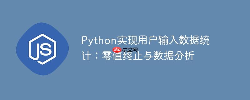 python实现用户输入数据统计:零值终止与数据分析