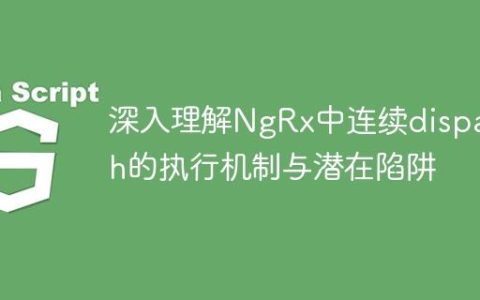 深入理解NgRx中连续dispatch的执行机制与潜在陷阱