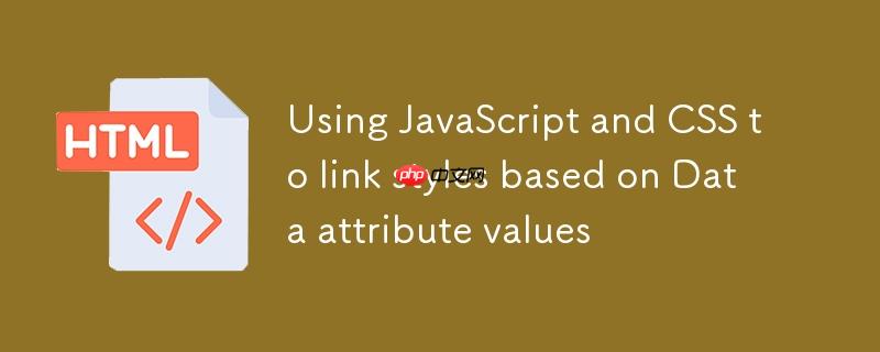 使用javascript和css根据data属性值联动样式