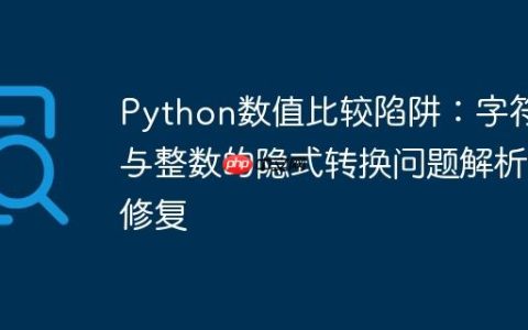 Python数值比较陷阱：字符串与整数的隐式转换问题解析与修复