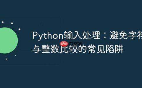Python输入处理：避免字符串与整数比较的常见陷阱