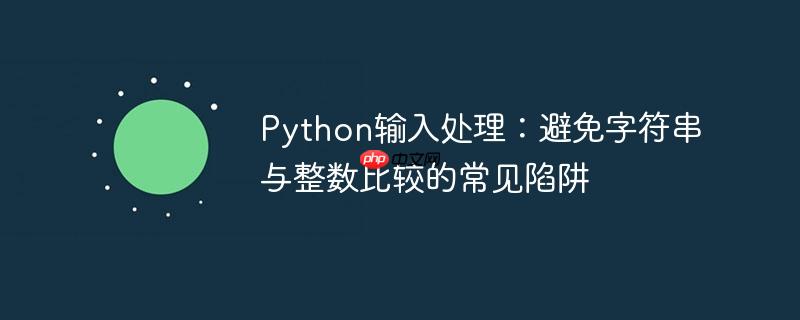 Python输入处理:避免字符串与整数比较的常见陷阱