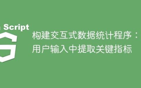 构建交互式数据统计程序：从用户输入中提取关键指标