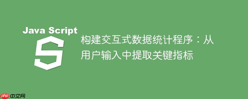 构建交互式数据统计程序:从用户输入中提取关键指标