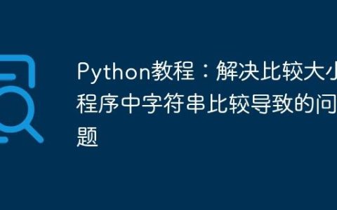 Python教程：解决比较大小程序中字符串比较导致的问题