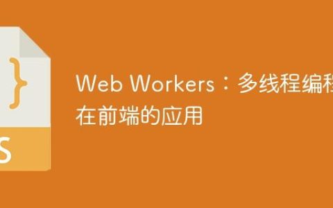 Web Workers：多线程编程在前端的应用