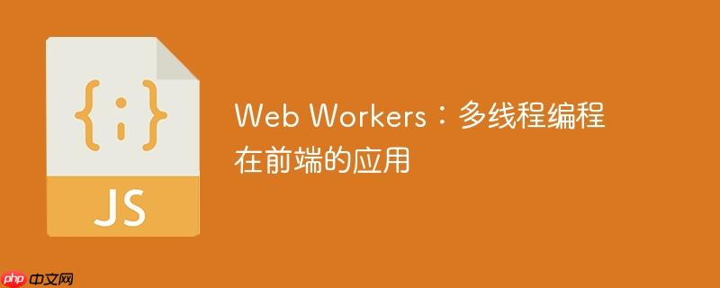web workers:多线程编程在前端的应用
