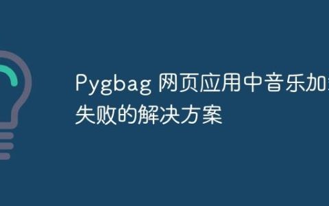 Pygbag 网页应用中音乐加载失败的解决方案