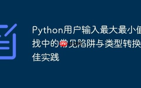 Python用户输入最大最小值查找中的常见陷阱与类型转换最佳实践