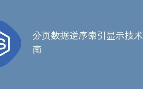 分页数据逆序索引显示技术指南